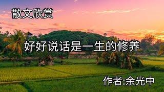 散文诵读《好好说话是一生的修养》，作者余光中