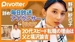 【新メンバー】アナウンサーを辞めて転職／20代スピード転職の理由は空手家の父と福沢諭吉／転職のきっかけはDM／とにかくフォローして種を蒔こう【Pivotter】