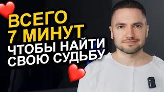 Как распознать НАСТОЯЩУЮ любовь ВСЕГО ЗА 7 МИНУТ!