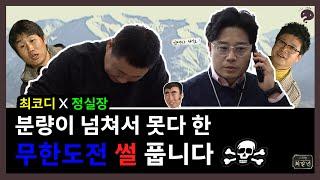 무한도전 최코디 X 정실장 못다 한 폭로쇼!!! | 무한도전 레전드편 BTS 