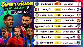 วิเคราะห์บอลวันนี้ ทีเด็ดบอลวันนี้ วันพุธที่ 5 มีนาคม 68 By ลิโป้ตะลุมบอล | EP.1201