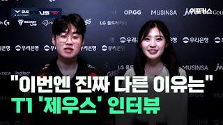 제우스 "MSI부터 지금껏 고통받았던 이유는...구마유시, 부러울 따름"...T1 '제우스' 인터뷰 [우리은행 2024 LCK 서머 플레이오프 3라운드 DK vs. T1]