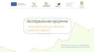 Акселерационная программа "Вовлечение сельского населения в развитие туризма"