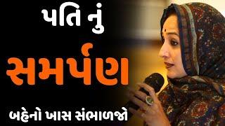 પતિના સમર્પણ ની વાત બહેનો ખાસ સંભાળજો  By Nehal Gadhavi   Nehal Gadhavi Motivational Speech 2022