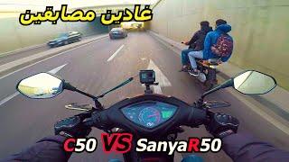 Daily observation 1: شوفو معايا اضرف بوليسي  - C50 ضد Sanya fice R50 سباق