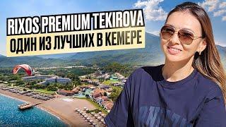 Турция Лучший отель в КЕМЕРЕ Невероятно вкусная кухня. Rixos Premium Tekirova. Полный обзор.