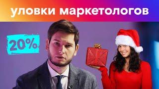 Как нас обманывают каждый день. Маркетинговые уловки