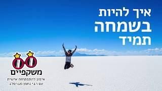 איך להיות בשמחה תמיד - אימון להתפחות אישית עם רבי נחמן מברסלב