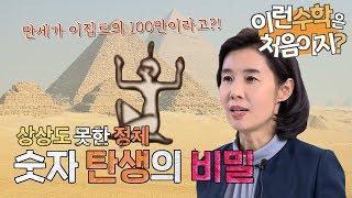 상상도 못한 정체, 숫자 탄생의 비밀