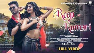 ROOP KUMARI || FULL VIDEO || RAJENDRA & BEBO || NEW SANTALI VIDEO 2024 || GANGADHAR & PORAYNI ||