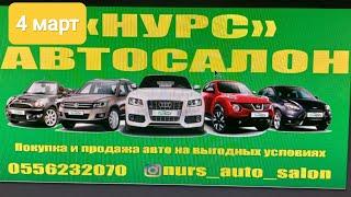 арзан машиналар 300минге чейин | Нурс авто салон 4 март