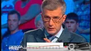 Свобода слова - 04.08