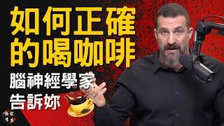 咖啡喝不對會有反效果！你知道如何正確的喝咖啡嗎？｜腦神經學｜Dr Andrew Huberman  #無常有生