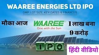 Waaree Energies IPO | 100% GMP | 1 लाख बना 9 करोड़ #WAAREEENERGY #IPO