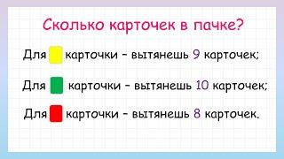 Задача на логику сколько карточек в пачке?