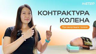 Контрактура голени. Что это? Как избежать? Как разрабатывать? | Instep