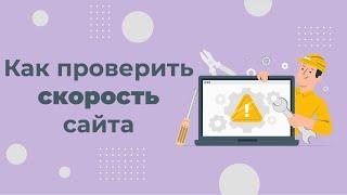 Как проверить скорость загрузки сайта в 2022 году. ТОП-3 сервисов