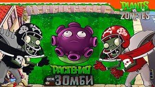  СУПЕР МРАКОГРИБ! ТАКТИКА  Plants vs Zombies (Растения против Зомби) Прохождение