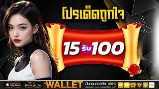 โปรสล็อต สมาชิกใหม่ ฝาก 15 รับ 100 ล่าสุด ฝาก15รับ100 วอเลท ถอนไม่อั้น ล่าสุด 2025