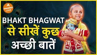 नन्हें भागवत से सीखें इतनी अच्छी बातें | @bhaktbhagwatofficial| Krishna| Sanatan Dharm | Dharma Live