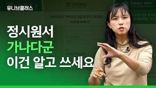 [정시 지원 가이드 기초편] 앞으로 정시를 생각하는 학생 & 학부모에게 기본으로 챙겨야 할 것들이 무엇인지 말씀드립니다 (가나다군, 상향, 적정, 안정) [입시이야기]