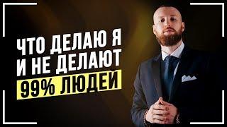 10 ПРАВИЛ Успеха Которым Следуют 1% ЛЮДЕЙ! Почему Я МИЛЛИОНЕР! Мотивация на Успех!