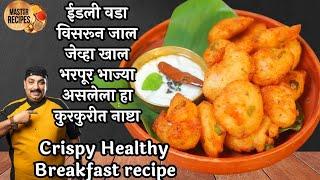 ईडली वडा विसरून जाल जेव्हा खाल भरपूर भाज्या असलेला हा कुरकुरीत नाष्टा l Crispy Healthy Breakfast