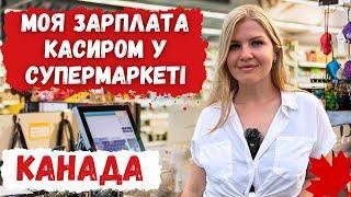 СКІЛЬКИ ЗАРОБЛЯЄ КАСИР В КАНАДІ. ГРАФІК ТА РОБОТА З КЛІЄНТАМИ \\ КАНАДА В ДЕТАЛЯХ