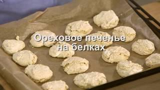 Юлия Высоцкая — Ореховое печенье на белках