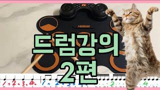 호시미 전자드럼패드 드럼강좌 2차시 ( feat. 여기는 손생님 ) 2024신버전