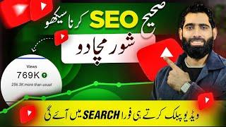 Sahi SEO Seekh kar Apni Video Viral Karo| SEO Karne ka Sahi Tareeqa | Youtube seo kaise kare 2025 |