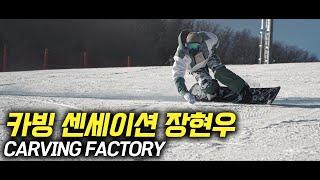 로봇공장 카빙교본 ! Freestyle Snowboard Advanced Carving