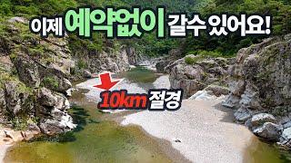 드디어  예약없이 즐길수 있어요! 원시 비경 계곡 트레킹 10km!