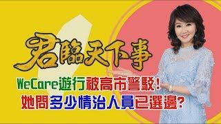 WeCare遊行被高市警駁!她問多少情治人員已選邊?│廖筱君主持│【君臨天下事】20190817│三立新聞台