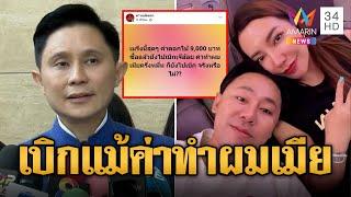 แฉหมด! 'ทนายตั้ม' เบิกทุกเม็ดค่าดอกไม้หลานตัวเอง-ค่าทำผมเมีย | ข่าวอรุณอมรินทร์ | 22/11/67