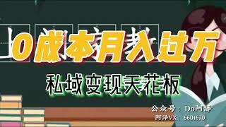 私域变现天花板，网课家教中介，只做渠道和流量让大学生给你打工，0成本实现月入五位数