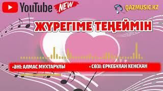 Төреғали ТӨРЕӘЛІ - ЖҮРЕГІМЕ ТЕҢЕЙМІН ©Qazmusic.kz