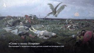 «Слово о полку Игореве» и «Велесова книга». Из курса «Исторические подделки и подлинники»