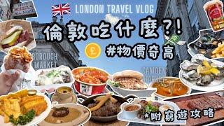 倫敦旅遊Vlog | 這是美食沙漠嗎!? | 物價貴 吃飯貴 | 齊看英國物價