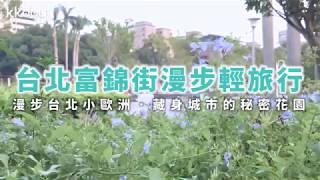 KKday【台灣超級攻略】不一樣的台北！富錦街漫步輕旅行