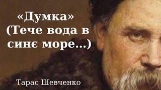 "Думка" (Тече вода в синє море...) Тарас Шевченко аудіо вірш