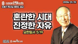 조용기 목사님 레전드 설교 - 혼란한 시대 진정한 자유 ( 원제 : 자유와 해방공간 ) ▶ 요일 5:19