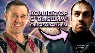 СУПЕР ВИДЕО-КОЛЛЕКТОРА! БЕДОЛАГУ ЧУТЬ НЕ СПУСТИЛИ С ЛЕСТНИЦЫ | Как не платить кредит | Кузнецов