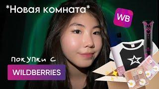 WILDBERRIES. РАСПАКОВКА ПОСЫЛОК. трендовые штуки