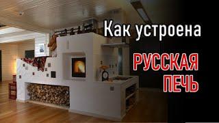 Как устроена русская печь