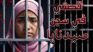قصة زينب في سجن صيدنايا/ قصص واقعية حقيقية