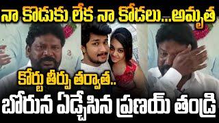 LIVE :-నా కొడుకు లేక నా కోడలు..Pranay Father Emotional Reaction After the Court Verdict! | Amrutha