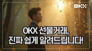 [OKX 사용법] 선물거래 입문자 필독 강의ㅣ수수료 아끼는 꿀팁까지