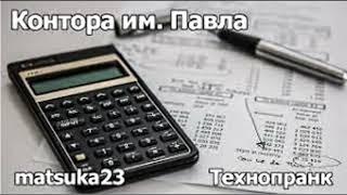 Контора им. Павла |  Технопранк от Matsuka23