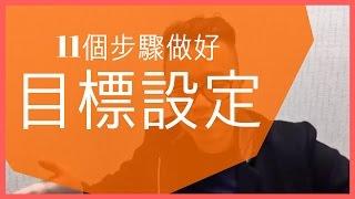 如何目標設定：11個步驟，讓你擁有最棒的2017 [FB直播] - RWTV #22